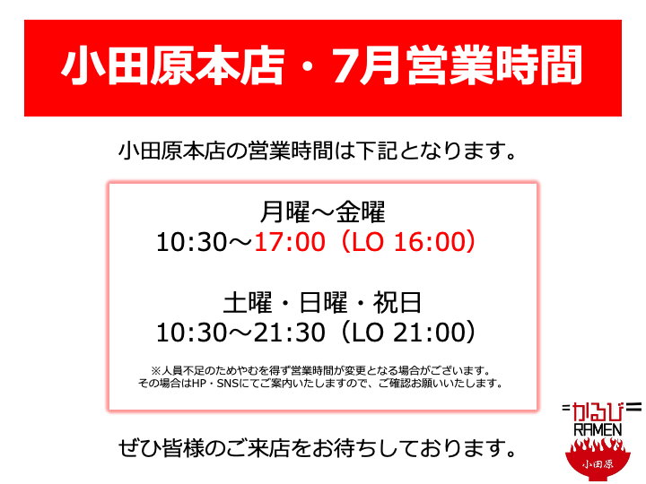 7月営業時間